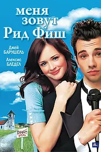 Главный постер фильма «Меня зовут Рид Фиш (2006)»