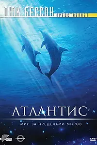 Постер к фильму «Атлантис (1991)»