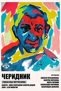 Постер к фильму «Черидник (2020)»