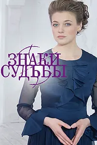 Постер к сериалу «Знаки судьбы (2017)»