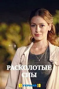 Постер к сериалу «Расколотые сны (2020)»