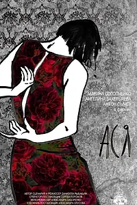 Постер к фильму «Ася (2017)»