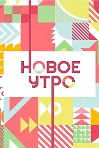 Постер к сериалу «Новое утро (2020)»