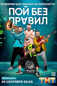 Главный постер сериала «Пой без правил (2020)»