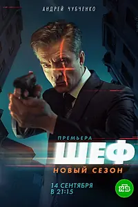 Постер к сериалу «Шеф. Возвращение (2021)»