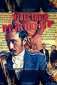 Главный постер фильма «Известный режиссер (2020)»