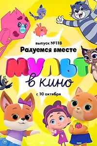 Постер к мультфильму «МУЛЬТ в кино. Выпуск №118. Радуемся вместе (2020)»