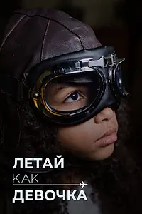 Постер к фильму «Летай как девочка (2019)»