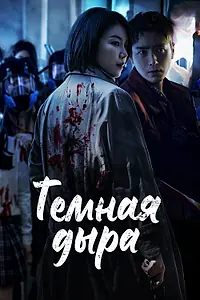 Главный постер сериала «Тёмная дыра (2021)»