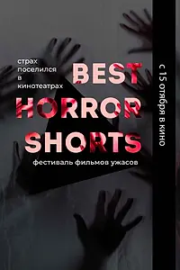 Постер к фильму «Best Horror Shorts 2020 (2020)»