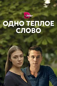 Главный постер сериала «Одно тёплое слово (2020)»