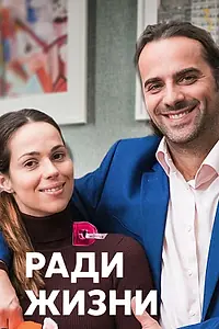 Главный постер сериала «Ради жизни (2020)»