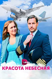 Главный постер сериала «Красота небесная (2020)»