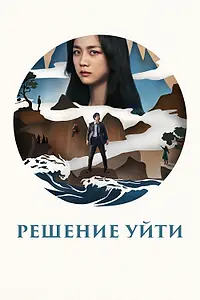 Главный постер фильма «Решение уйти (2022)»