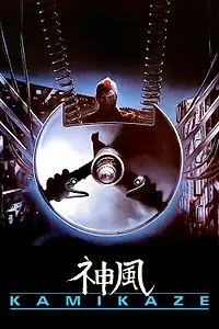 Главный постер фильма «Камикадзе (1986)»
