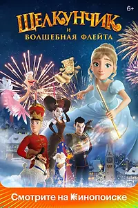 Главный постер мультфильма «Щелкунчик и волшебная флейта (2022)»