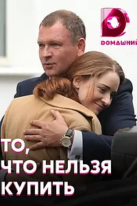 Главный постер сериала «То, что нельзя купить (2020)»