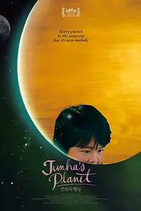 Постер к фильму «Планета Джун-ха (2018)»