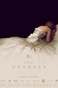 Постер к фильму «Спенсер (2021)»