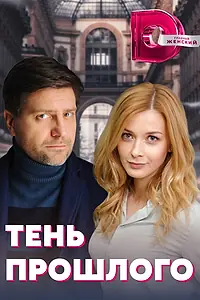 Главный постер сериала «Тень прошлого (2020)»