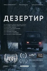 Постер к фильму «Дезертир (2019)»