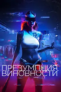 Главный постер фильма «Презумпция виновности (2020)»
