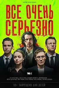 Главный постер фильма «Все очень серьезно (2020)»