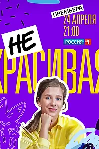 Главный постер сериала «Некрасивая (2021)»