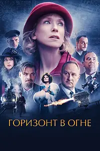 Постер к фильму «Горизонт в огне (2022)»