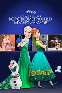 Постер к мультфильму «Коллекция короткометражных мультфильмов Disney (2015)»