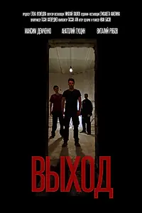 Постер к фильму «Выход (2020)»