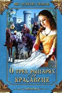 Постер к фильму «О трех рыцарях и красавице (1996)»