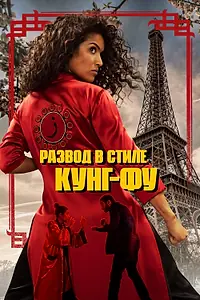 Главный постер фильма «Развод в стиле кунг-фу (2022)»