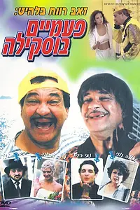 Главный постер фильма «Дважды Бускила (1998)»