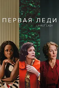 Постер к сериалу «Первая леди (2022)»