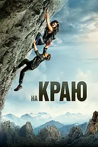 Главный постер фильма «На краю (2022)»
