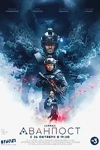 Постер к сериалу «Аванпост (2020)»