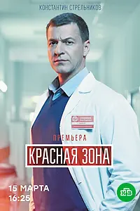 Постер к сериалу «Красная зона (2020 - 2021)»