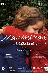 Постер к фильму «Маленькая мама (2021)»