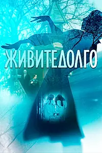 Постер к фильму «Живите долго (2021)»