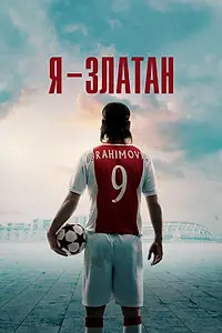 Главный постер фильма «Я — Златан (2021)»
