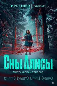 Постер к сериалу «Сны Алисы (2023)»