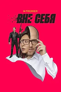 Постер к сериалу «Вне себя (2021)»