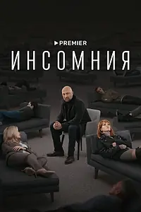 Главный постер сериала «Инсомния (2021)»