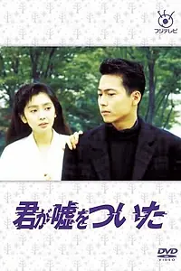 Постер к сериалу «Ты лжёшь (1988)»