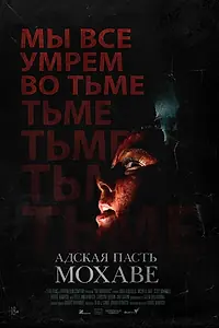 Постер к фильму «Адская пасть Мохаве (2022)»