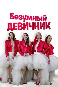 Постер к фильму «Безумный девичник (2021)»
