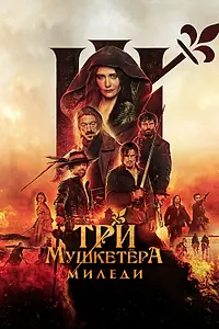 Постер к фильму «Три мушкетёра: Миледи (2023)»