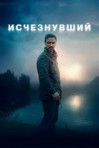 Главный постер фильма «Исчезнувший (2021)»