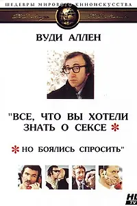 Главный постер фильма «Все, что вы хотели знать о сексе, но боялись спросить (1972)»